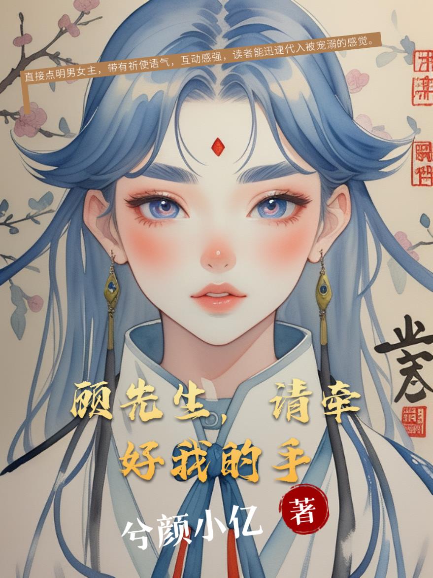 顾先生请牵好我的手