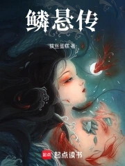 鳞悬传