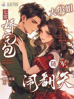 七零娇气包大小姐随军闹翻天