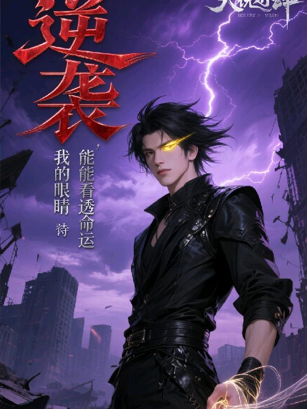 逆袭我的眼睛能看透命运