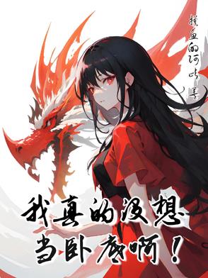 我的性转修仙之旅果然有问题