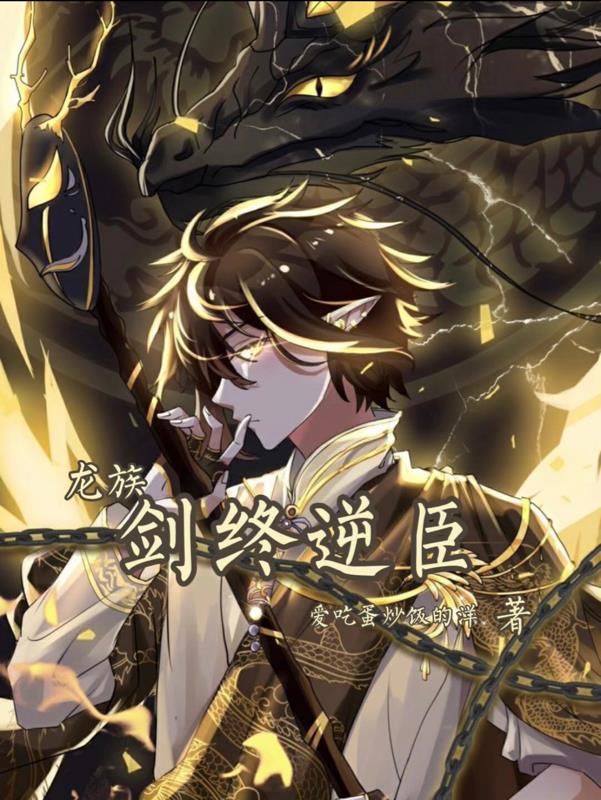 龙族剑终逆臣