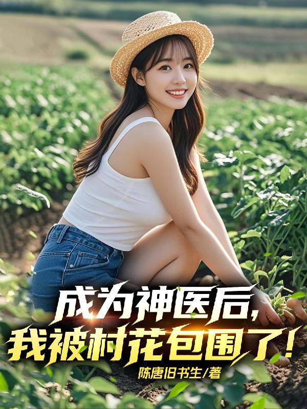 成为神医后我被村花包围了