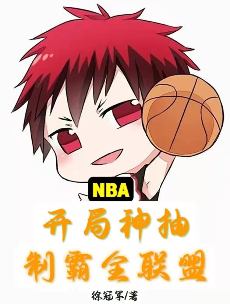 NBA开局神抽制霸全联盟