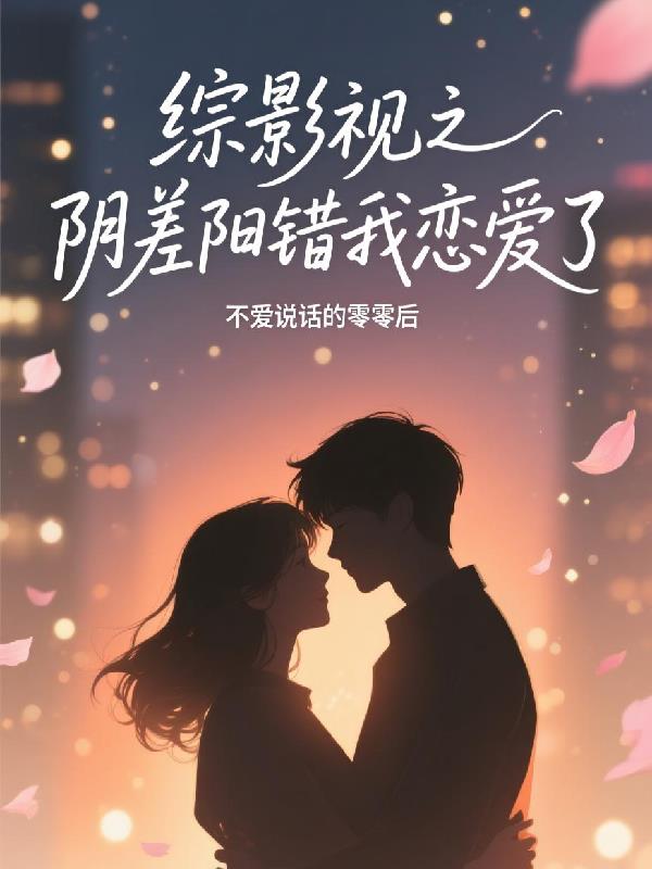 综影视之阴差阳错我恋爱了