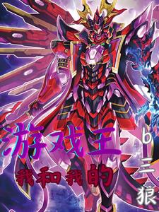 游戏王我和我的b三狼