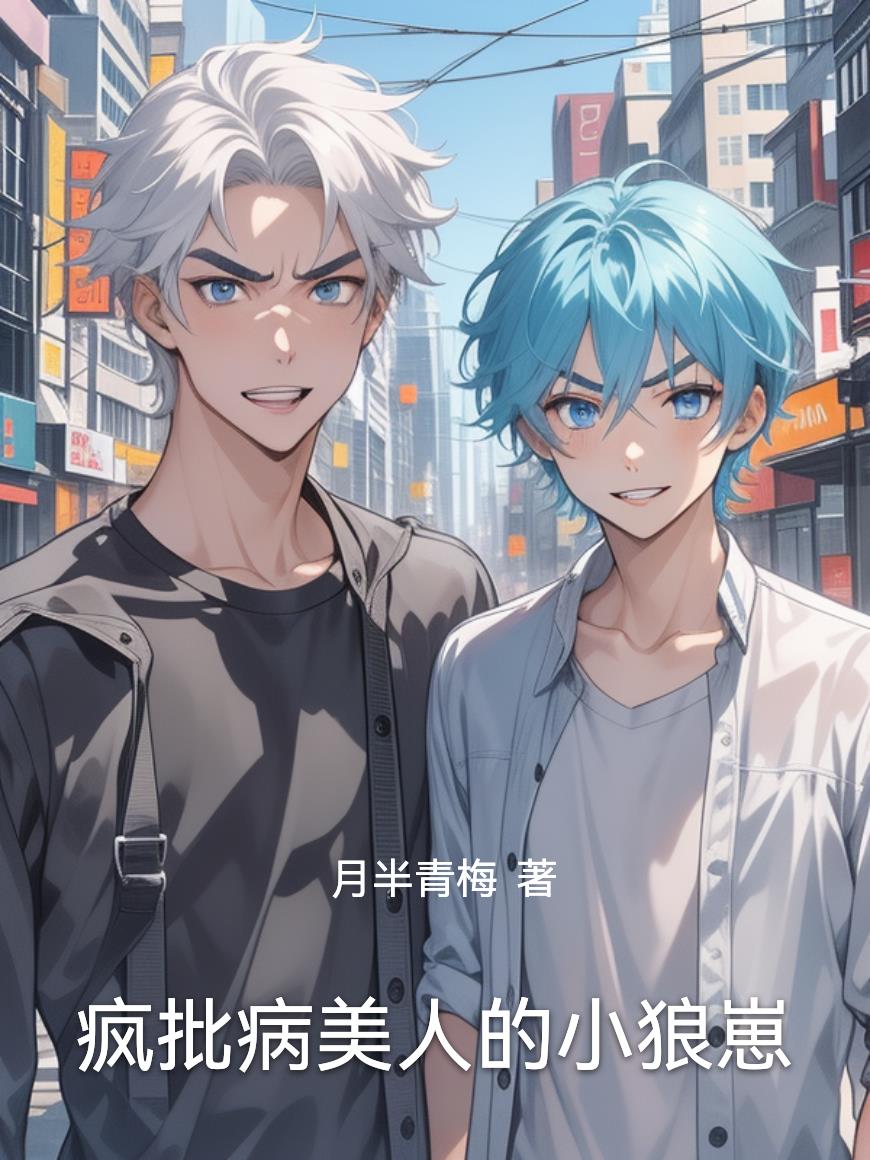 疯批病美人的小狼崽