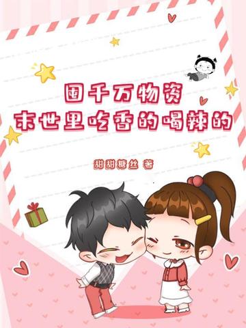 囤千万物资末世里吃香的喝辣的