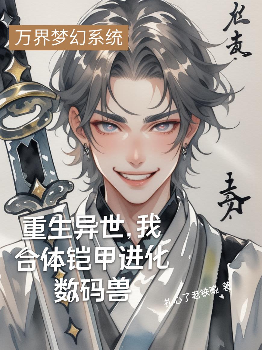 重生异世我合体铠甲进化数码兽