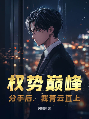 权势巅峰分手后我青云直上