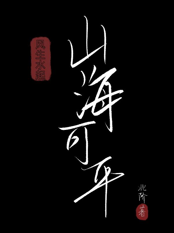 风生水起山海可平