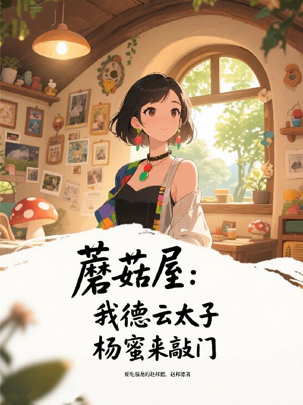 蘑菇屋我德云太子杨蜜来敲门