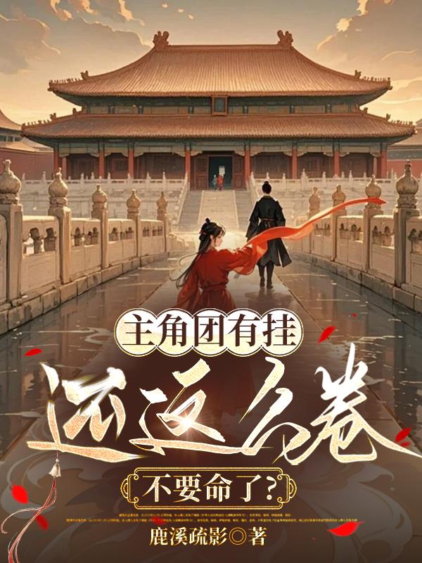 主角团有挂还这么卷不要命了