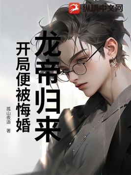 龙帝归来开局便被悔婚