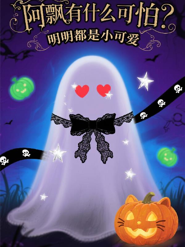 阿飘有什么可怕明明都是小可爱