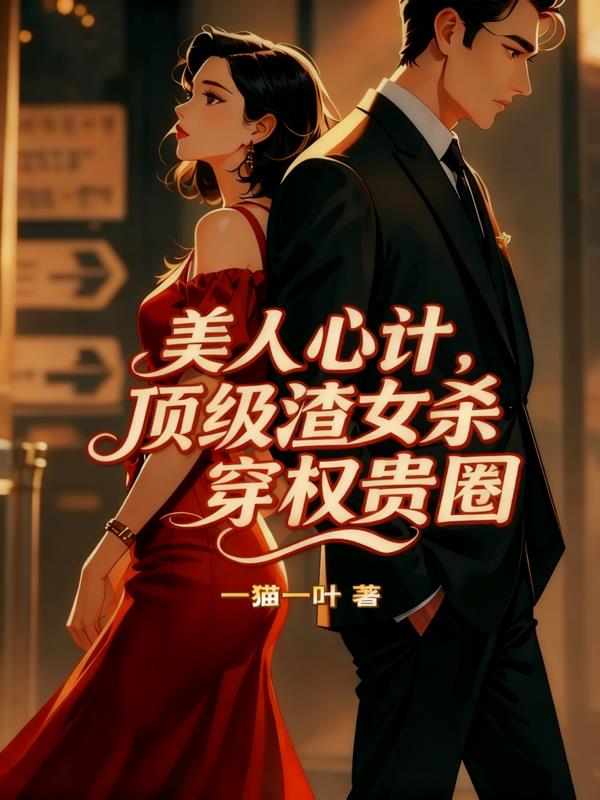 美人心计顶级渣女杀穿权贵圈