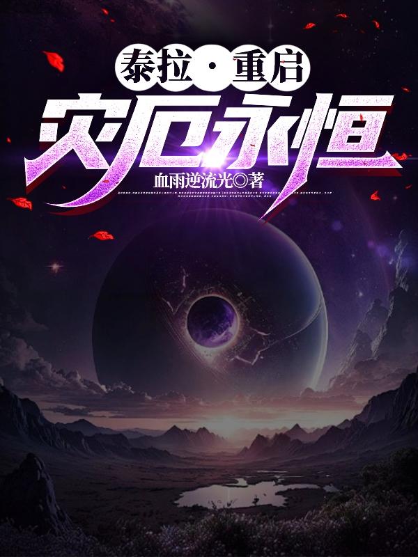 泰拉重启灾厄永恒