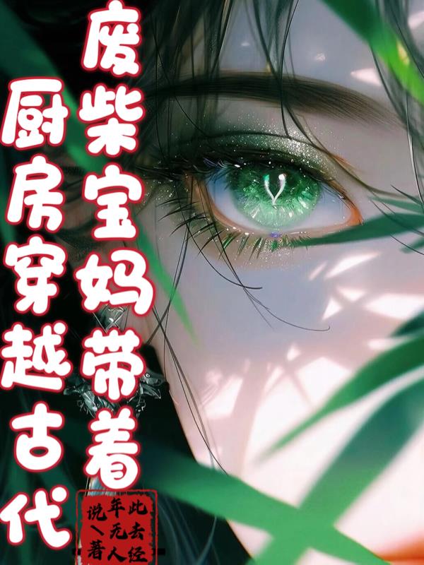 废柴宝妈带着厨房穿越古代