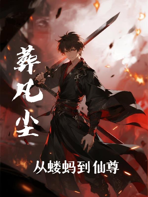 葬凡尘从蝼蚁到仙尊