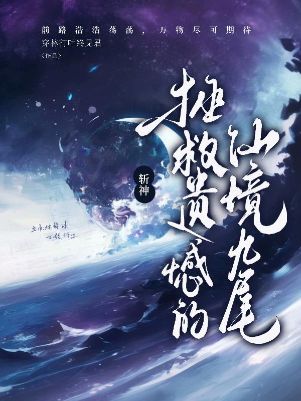 斩神拯救遗憾的仙境九尾