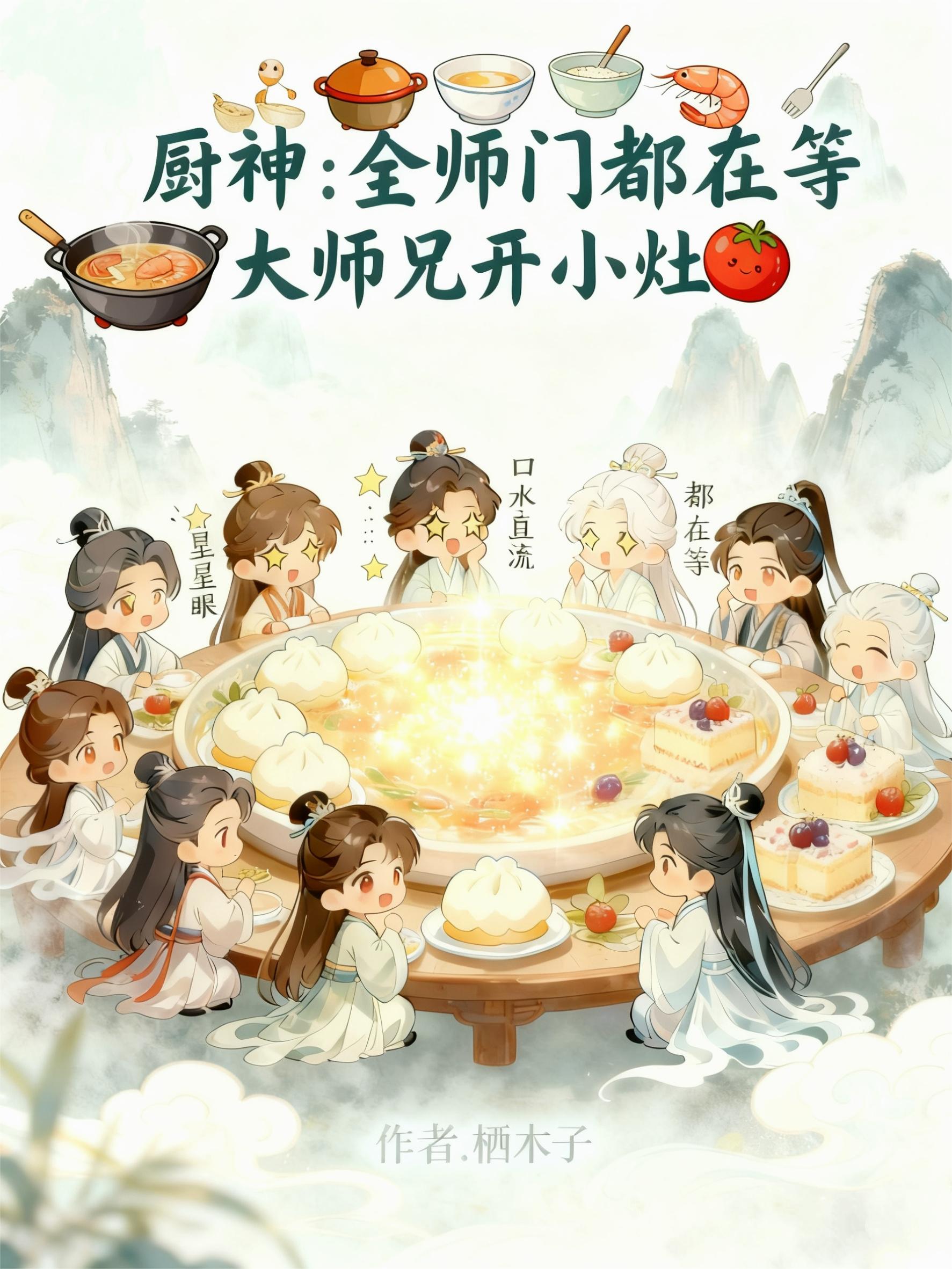 厨神全师门都在等大师兄开小灶