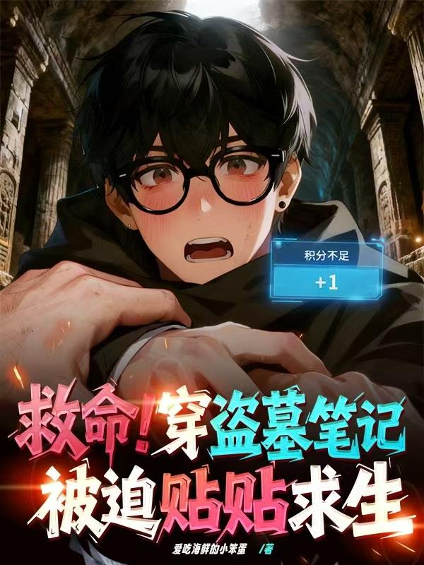 救命穿盗墓笔记被迫贴贴求生