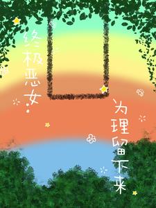 终极恶女为理留下来