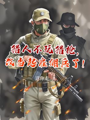 猎人不玩猎枪改当起雇佣兵了