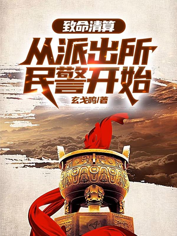 致命清算从派出所民警开始