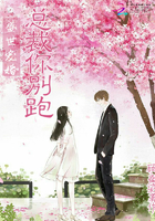 盛世宠婚总裁你别跑