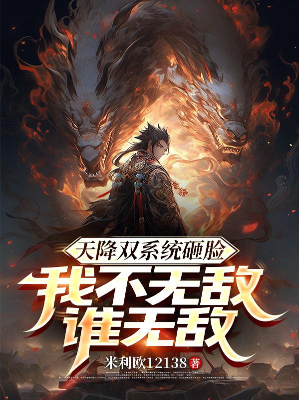 天降双系统砸脸我不无敌谁无敌