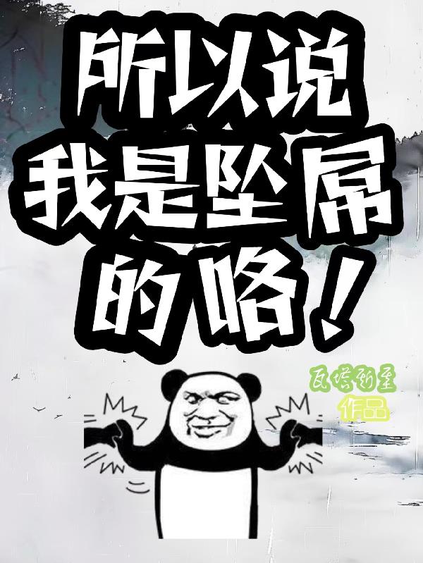 所以说我是坠屌的咯