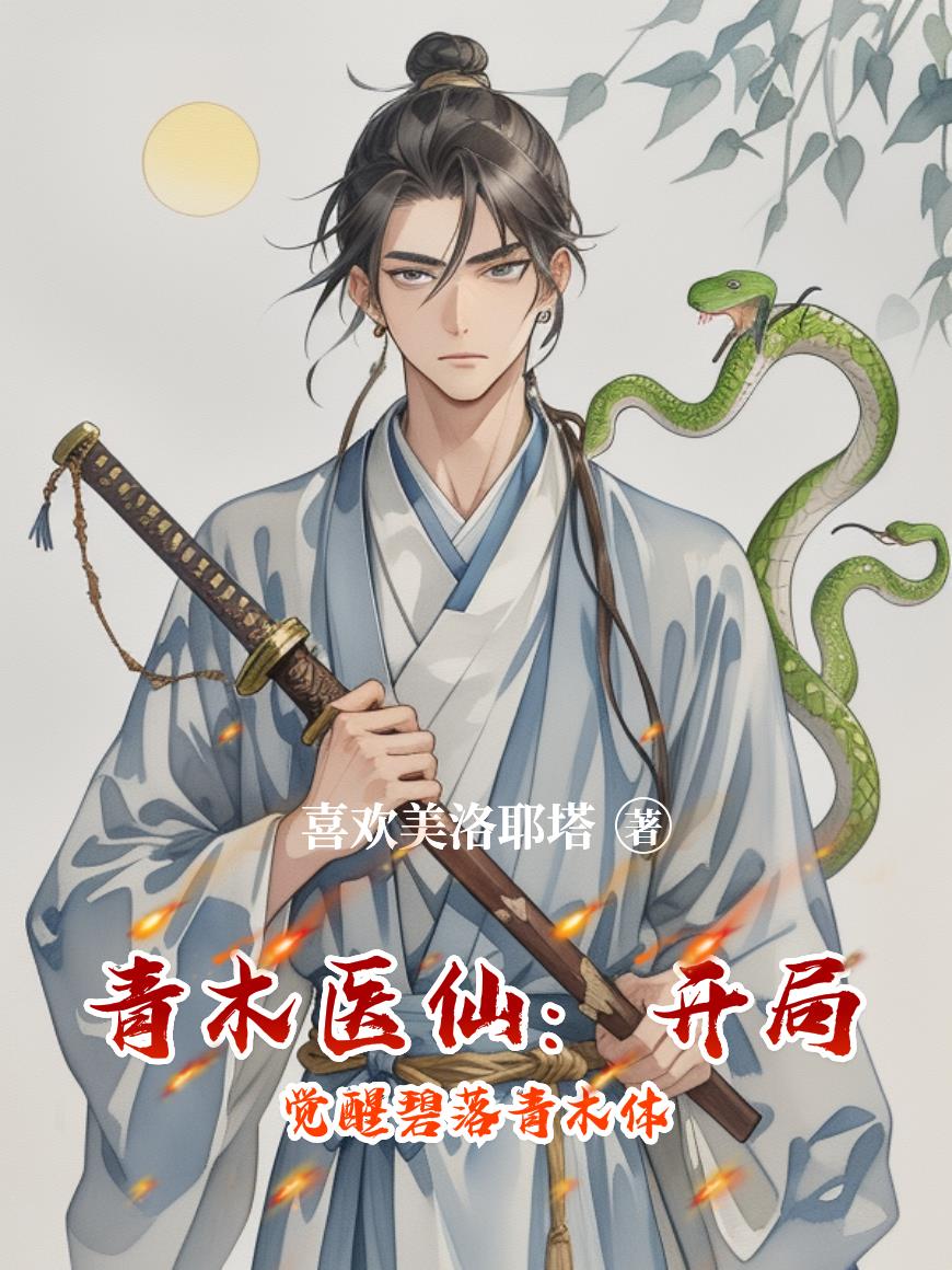 青木医仙开局觉醒碧落青木体