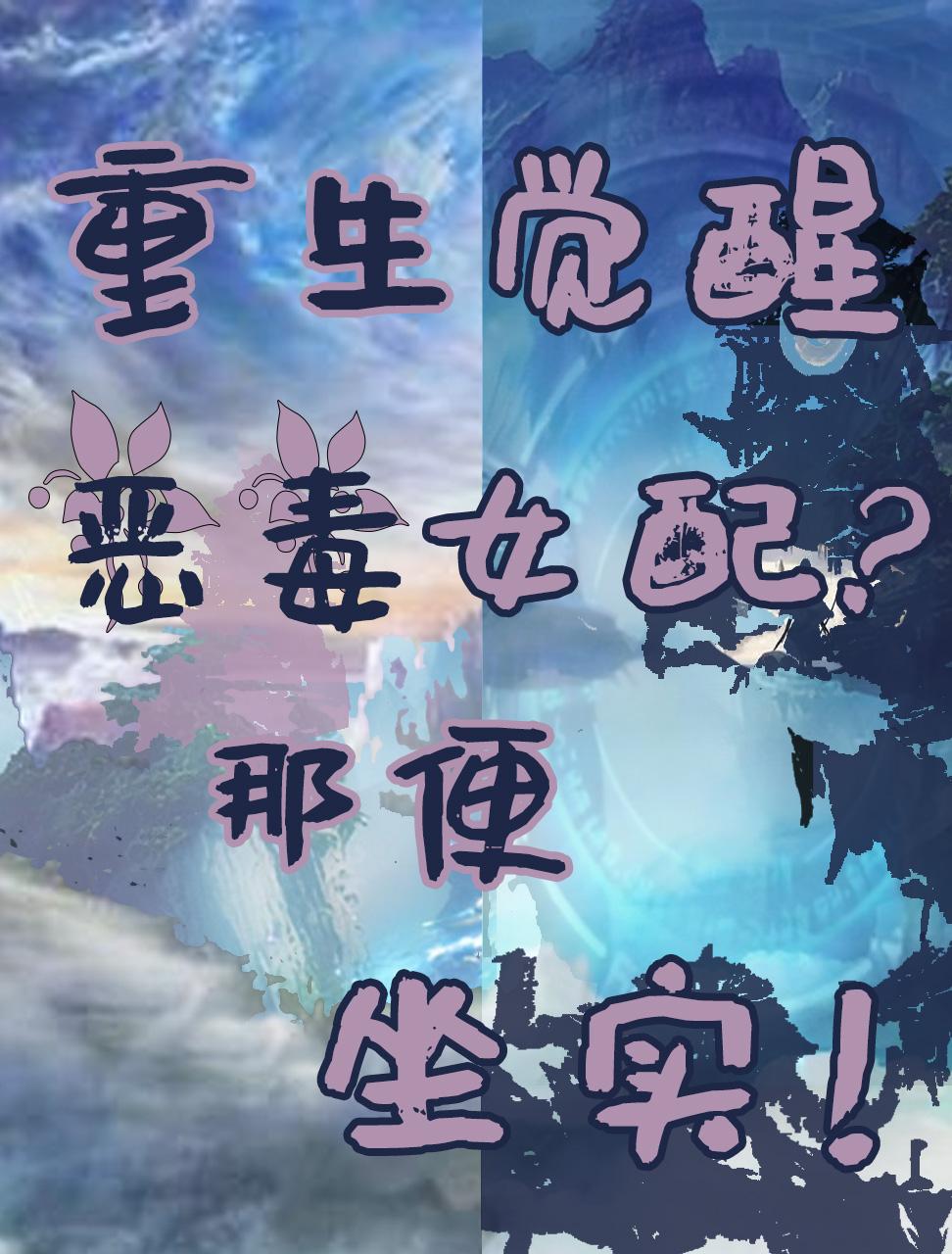 重生觉醒恶毒女配那便坐实