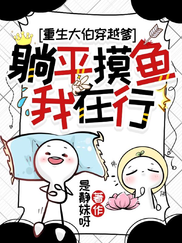 重生的大伯穿越的爹和躺平的我