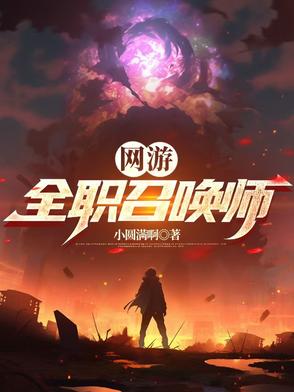 网游全职召唤师