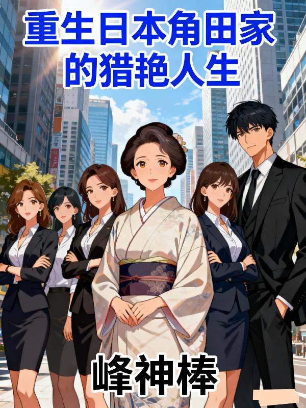 重生日本角田家的猎艳人生