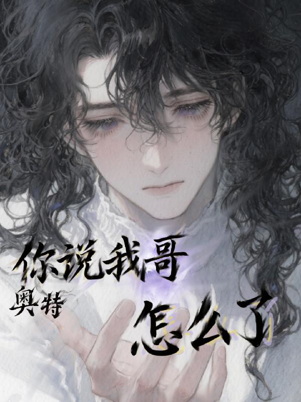 奥特你说我哥怎么了