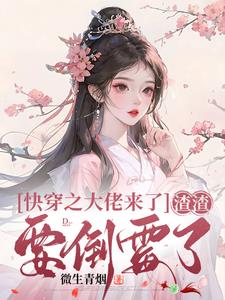 快穿之大佬来了渣渣要倒霉了