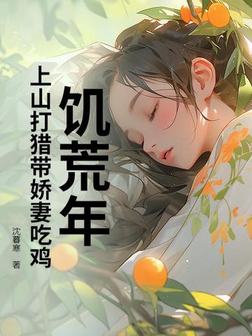 饥荒年上山打猎带娇妻粱肉满仓