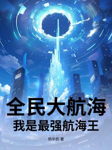 全民大航海我是最强航海王