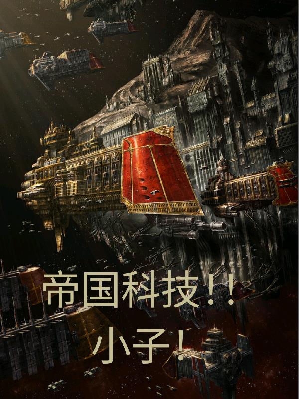 帝国科技小子