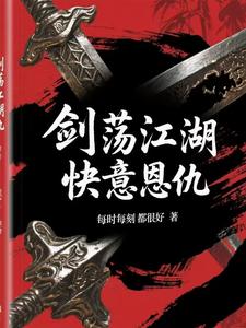 剑荡江湖快意恩仇