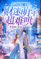 世界第一宠财迷萌宝超难哄你是我戒不掉的甜