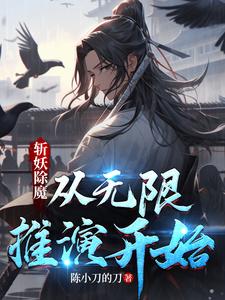 斩妖除魔从无限推演开始